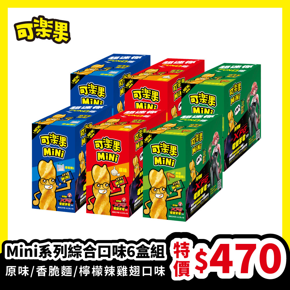 【6盒組】可樂果-MiNi系列綜合口味