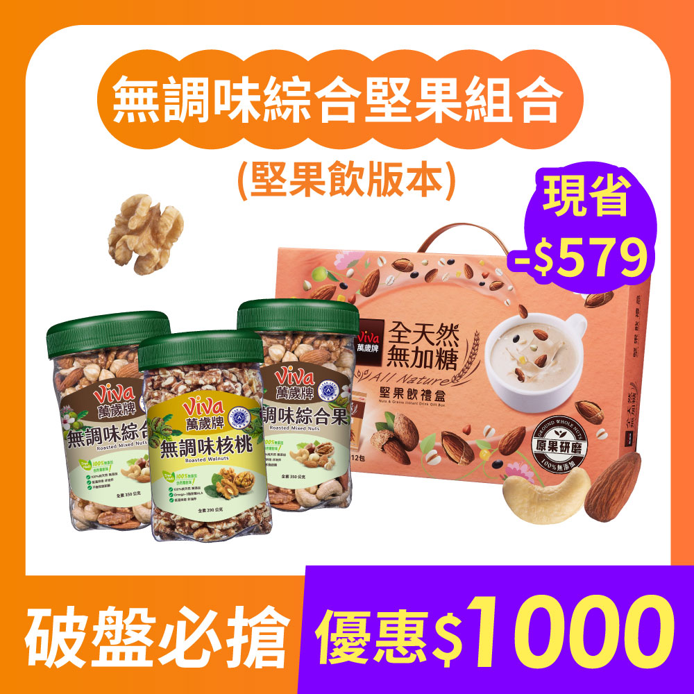 【破盤必搶】無調味堅果組B (無調味綜合果350gX2罐＋無調味核桃290g＋無加糖綜合堅果飲禮盒1盒)