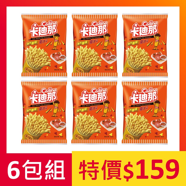 【限量出清】卡廸那-德州薯條茄汁口味6包組