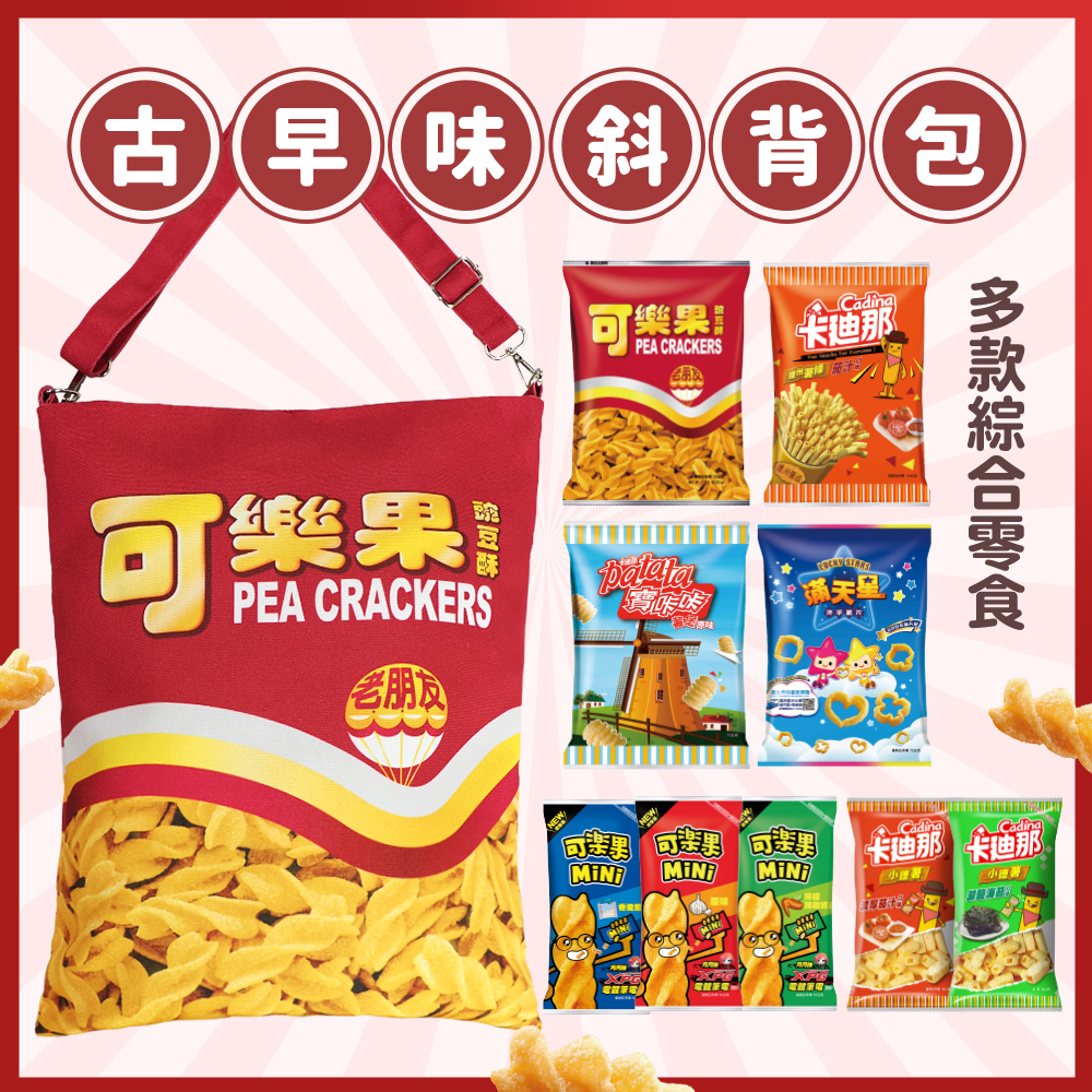 可樂果-古早味斜背包零食組（帆布包X1＋綜合口味零食X9包）