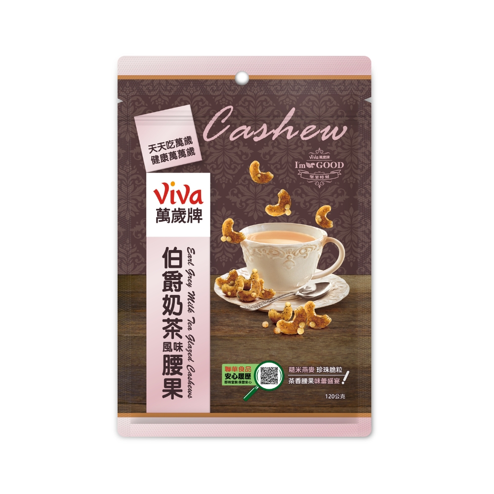 萬歲牌-伯爵奶茶腰果(120g)