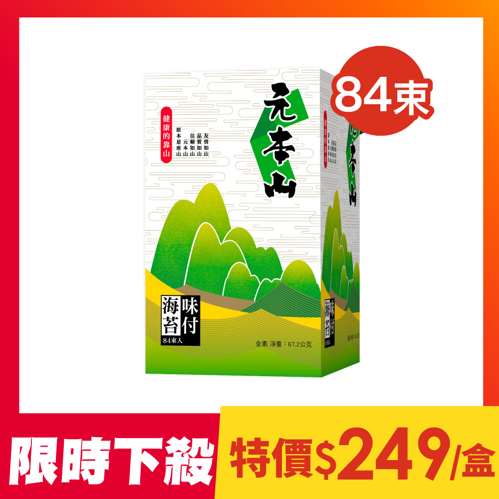 元本山-味付海苔禮盒(84束)