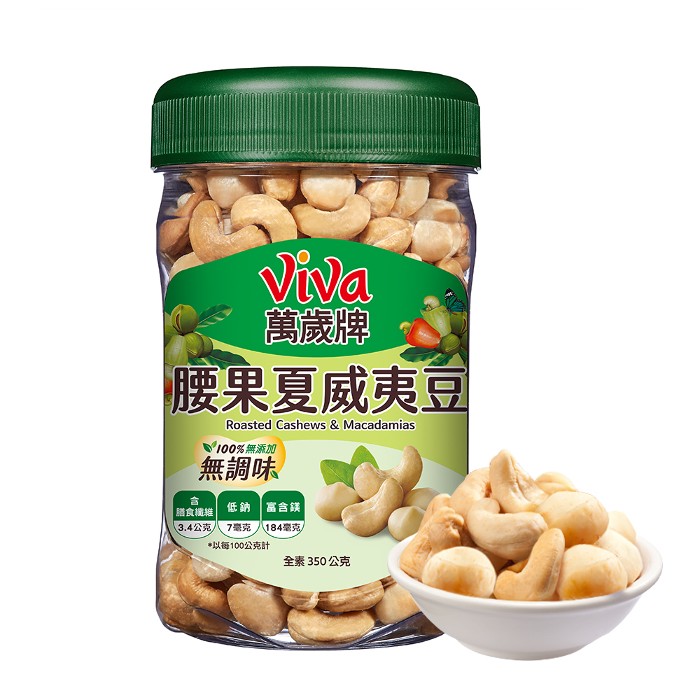 萬歲牌-無調味腰果夏威夷豆(350g) | ☆聯華食品e購網☆