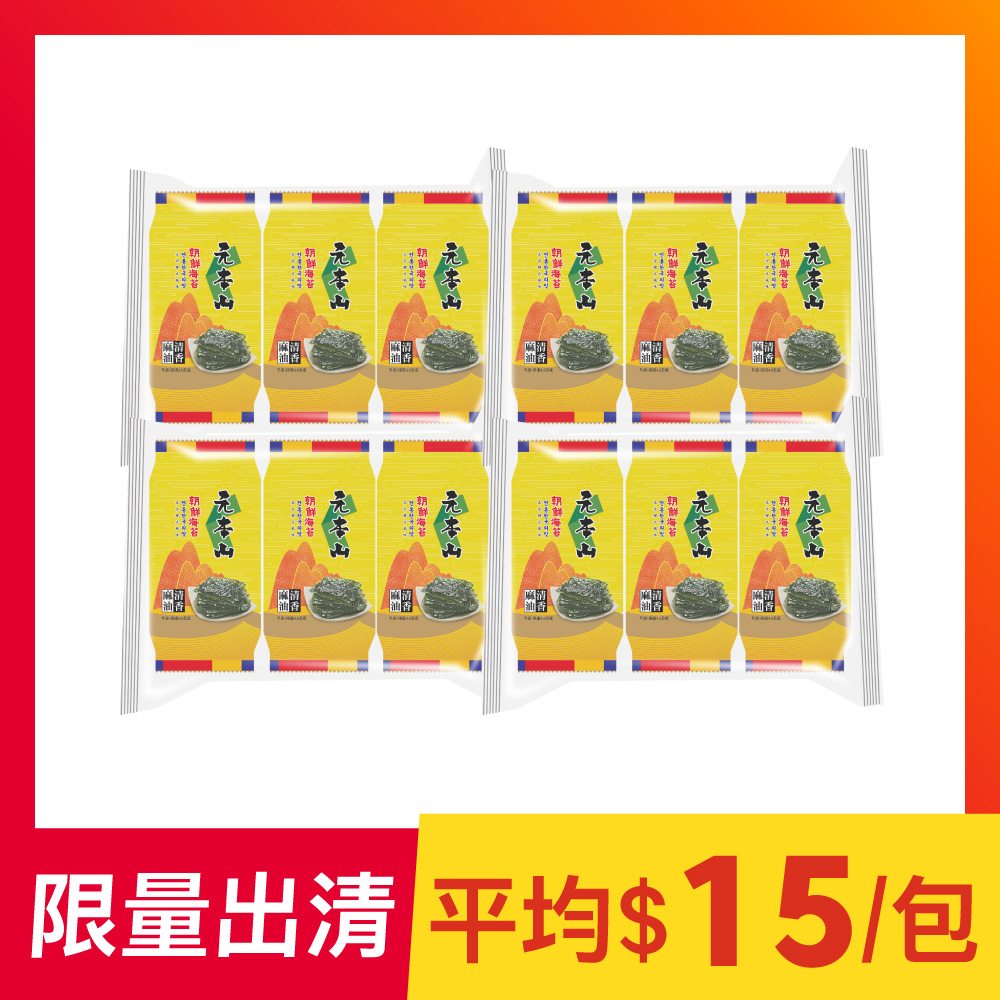 【限量出清】元本山-朝鮮海苔12包組