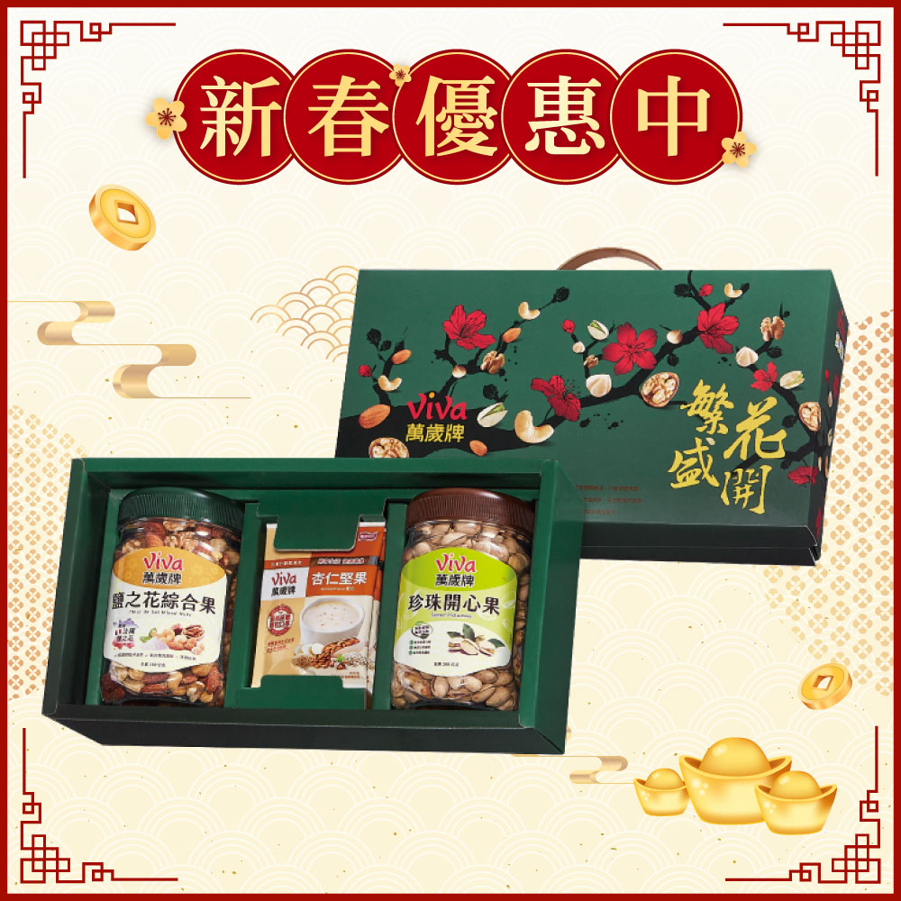 萬歲牌-繁花盛開綜合堅果禮盒
