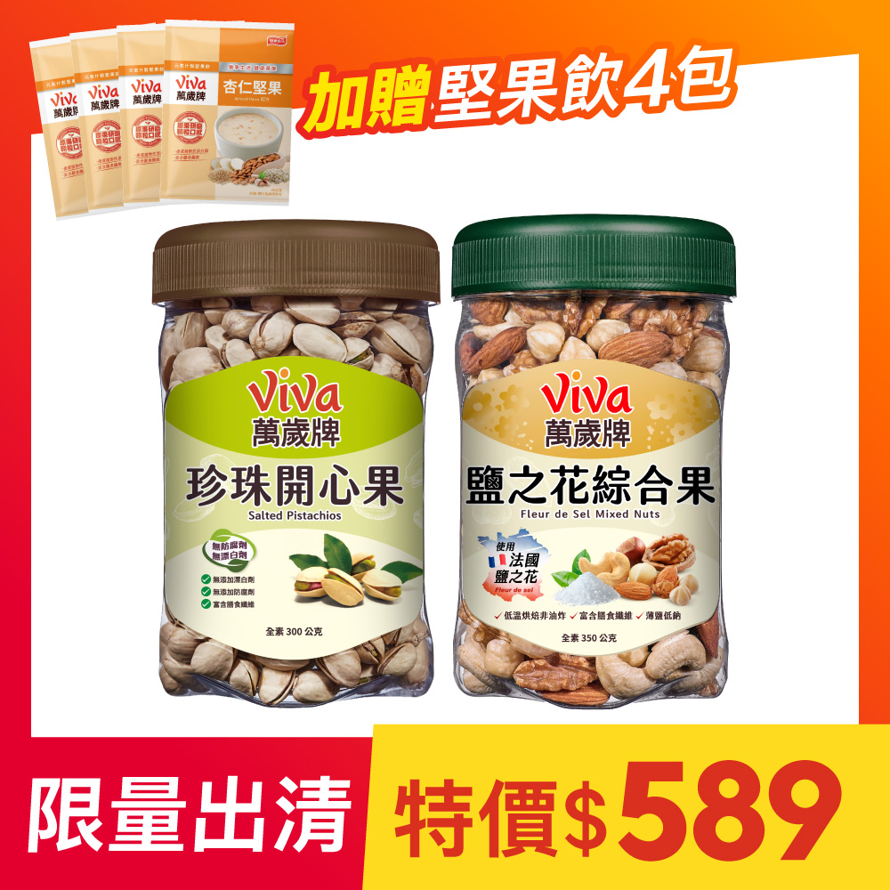 【限量出清】萬歲牌-綜合堅果2件組(珍珠開心果+鹽之花綜合果)