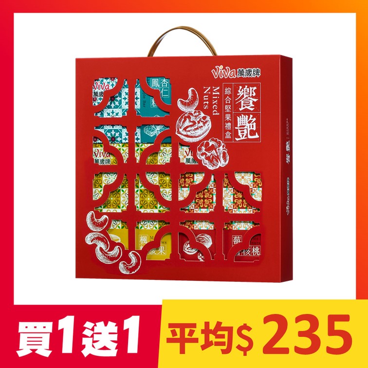 【買1送1】萬歲牌-饗艷綜合堅果禮盒
