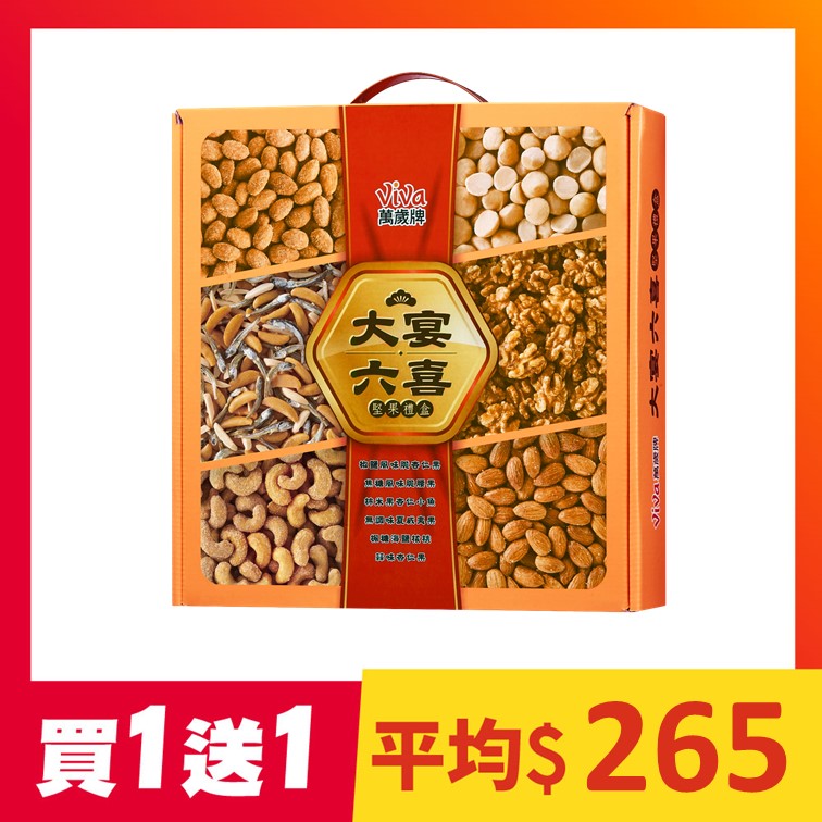 【買1送1】萬歲牌-大宴六喜綜合堅果禮盒