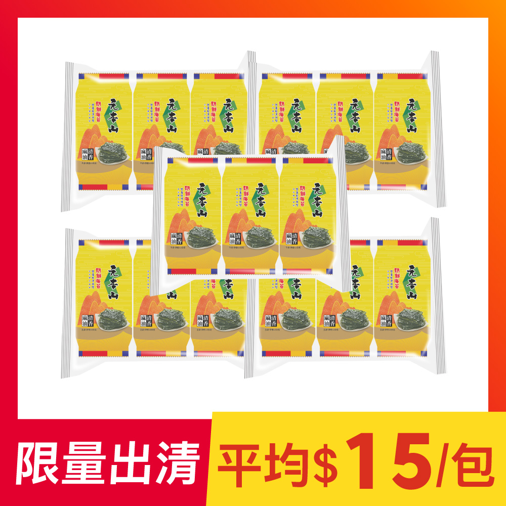 【限量出清】元本山-朝鮮海苔15包組