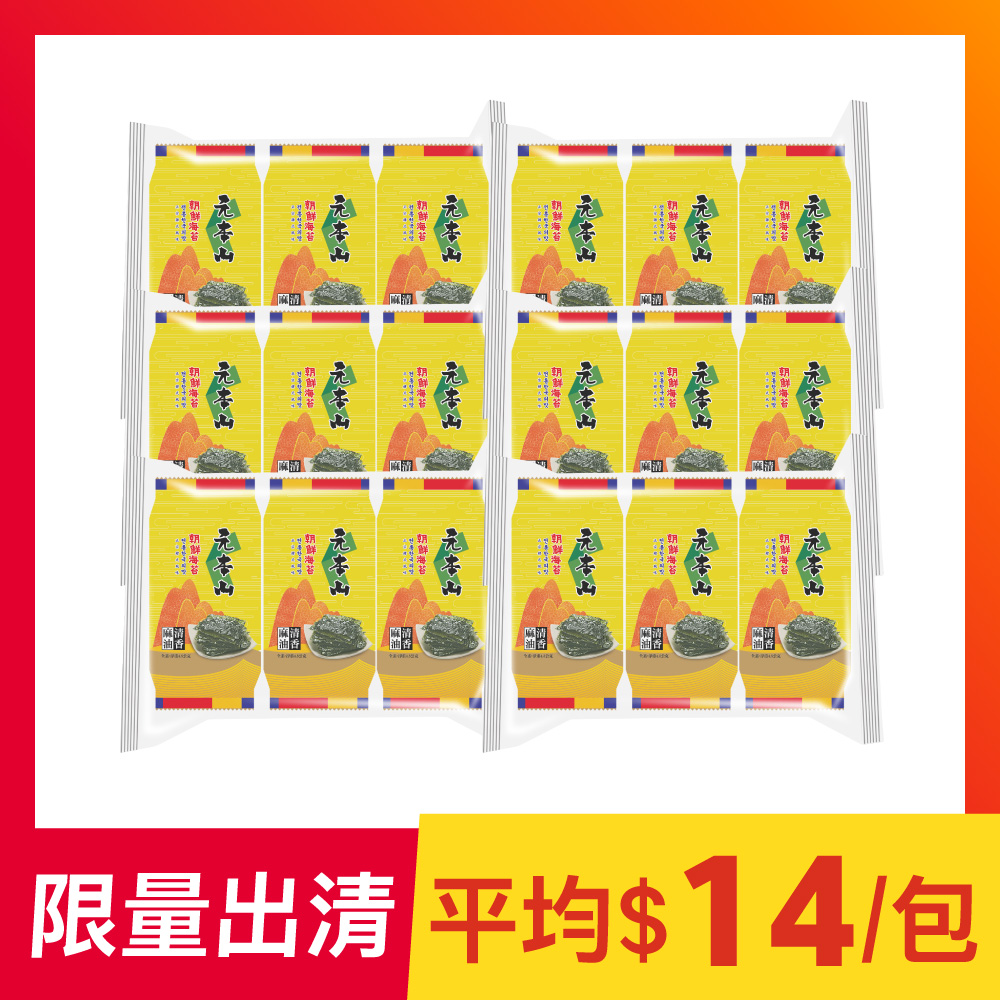 【限量出清】元本山-朝鮮海苔18包組