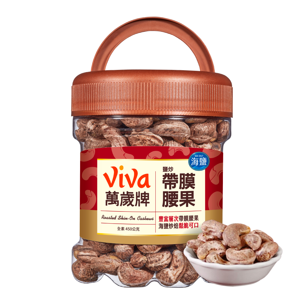 萬歲牌-鹽炒帶膜腰果(450g桶裝)