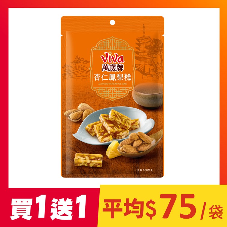 【買1送1】萬歲牌-杏仁鳳梨糕(100g)