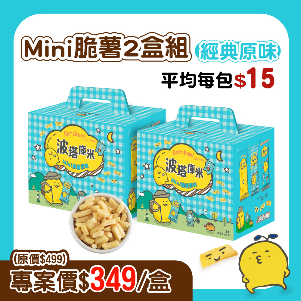 【2盒組】波塔庫米Mini脆薯原味