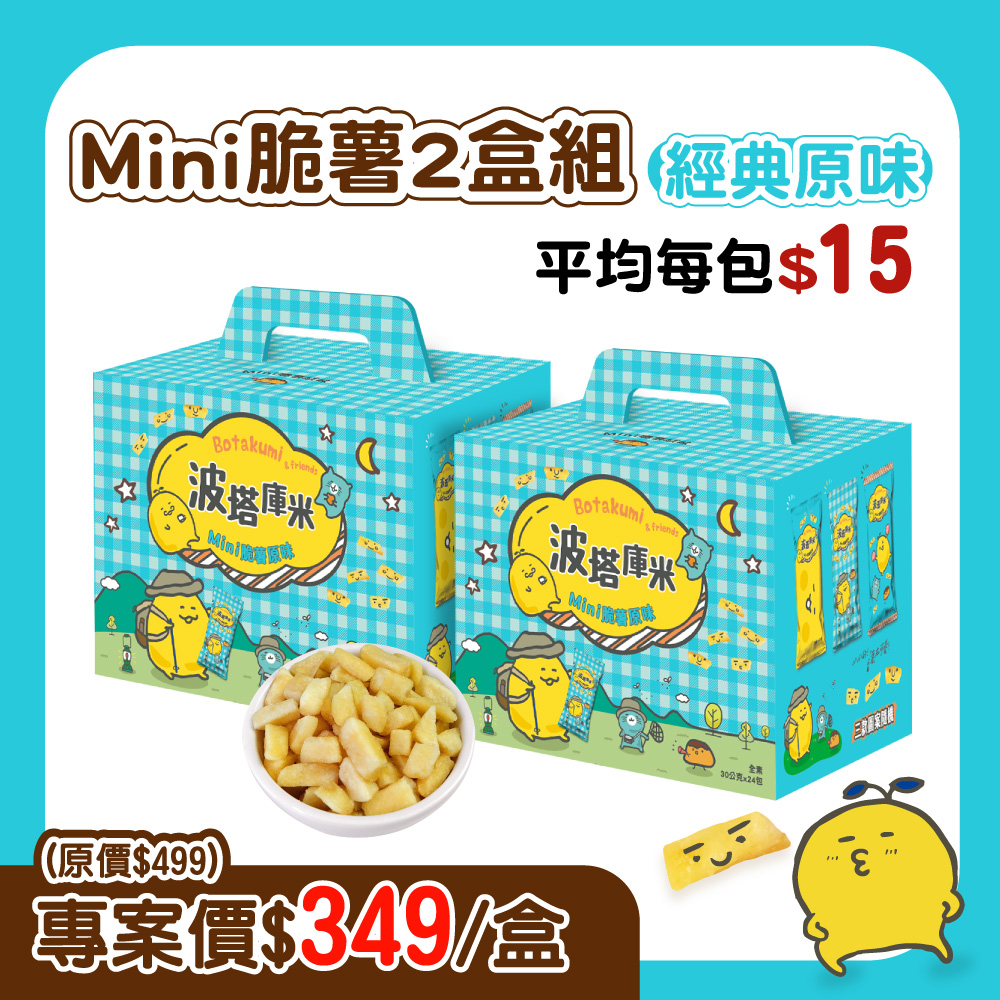【2盒組】波塔庫米Mini脆薯原味