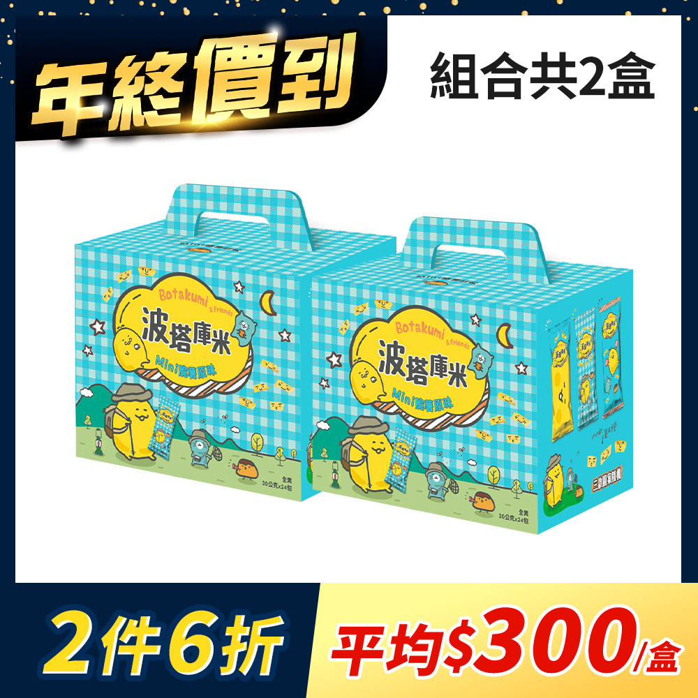 【2盒組】波塔庫米Mini脆薯原味