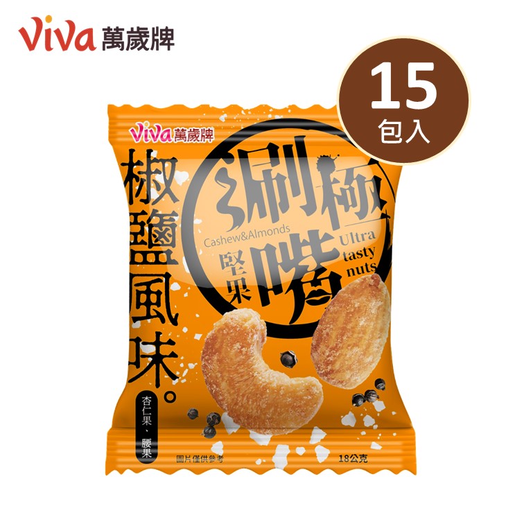 萬歲牌-極涮嘴堅果椒鹽風味(18gX15包/袋)
