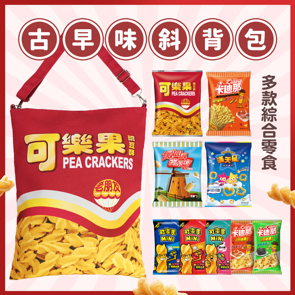 可樂果-古早味斜背包零食組XPG(帆布包1個+綜合口味零食9包)