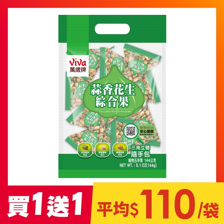 【買1送1】萬歲牌-蒜香花生綜合果(144g)