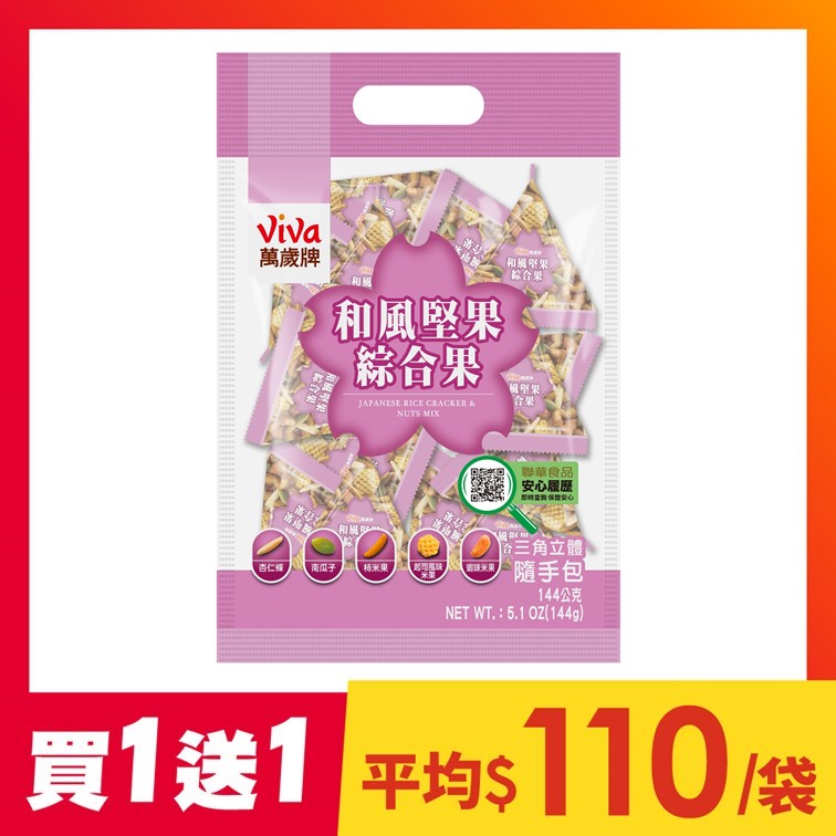 【買1送1】萬歲牌-和風堅果綜合果(144g)