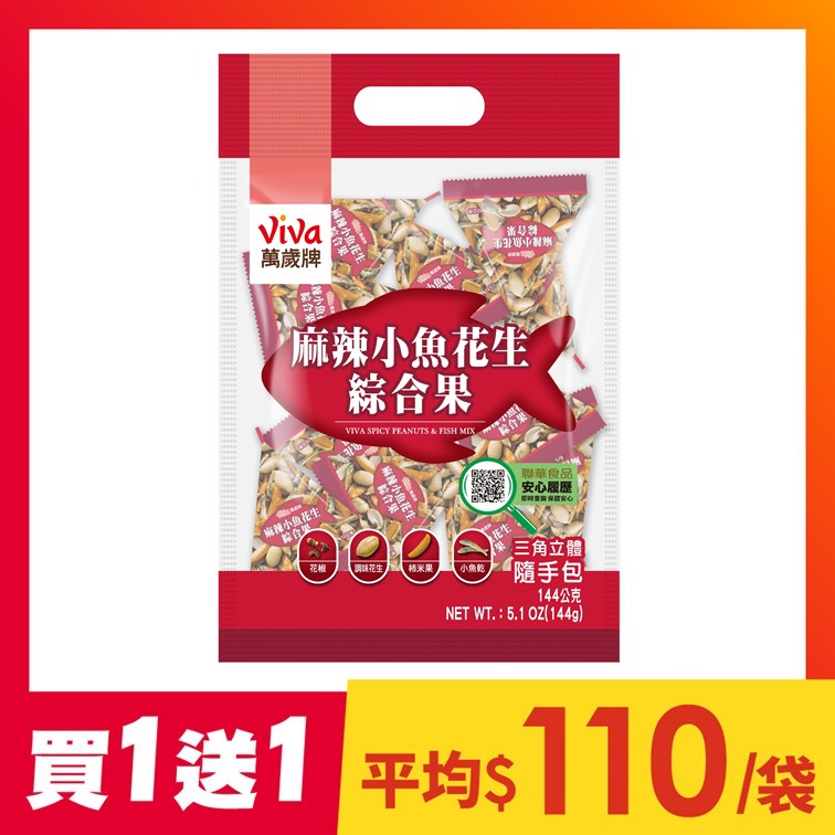【買1送1】萬歲牌-麻辣小魚花生綜合果(144g)
