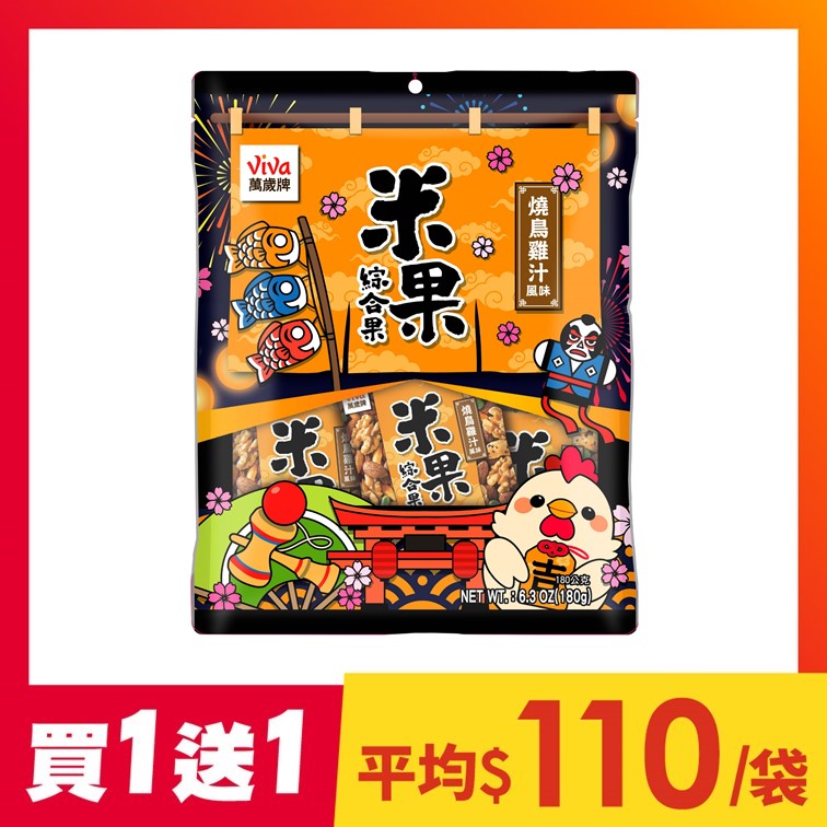 【買1送1】萬歲牌-米果綜合果燒鳥雞汁風味(20gX9包)