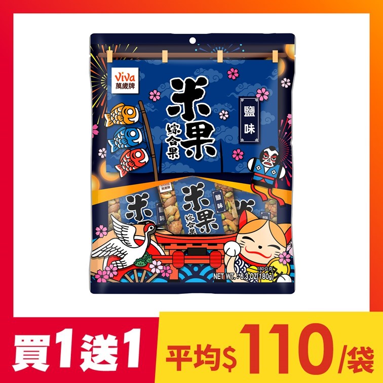 【買1送1】萬歲牌-米果綜合果鹽味(20gX9包)