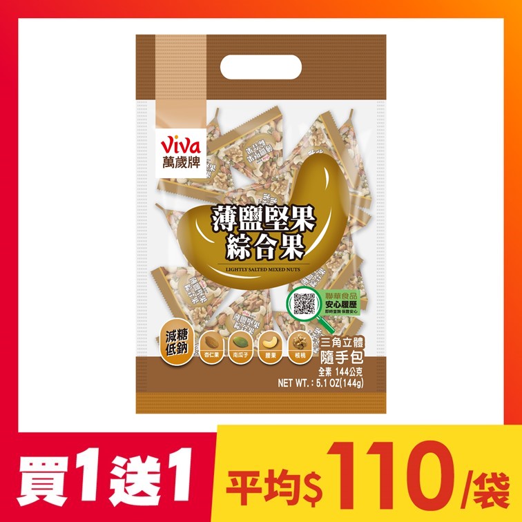【買1送1】萬歲牌-薄鹽堅果綜合果(144g)