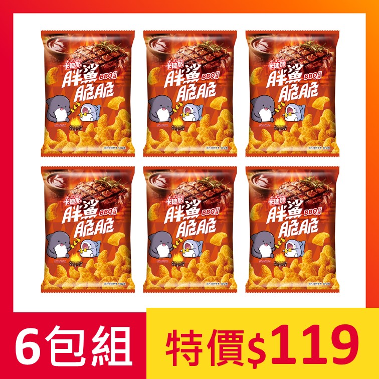【限量出清】卡迪那-胖鯊脆脆BBQ口味6包組
