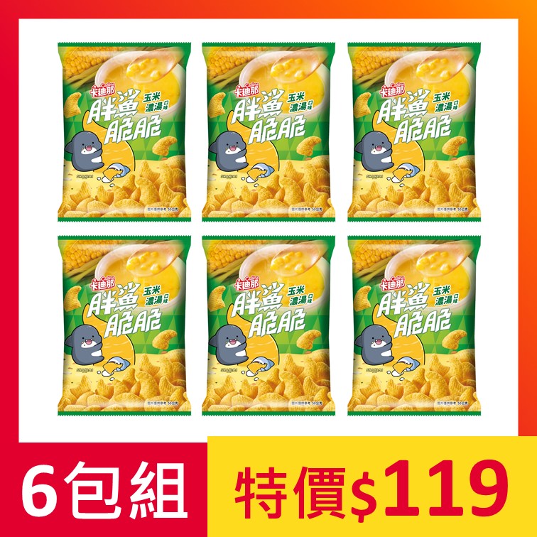 【限量出清】卡迪那-胖鯊脆脆玉米濃湯口味6包組
