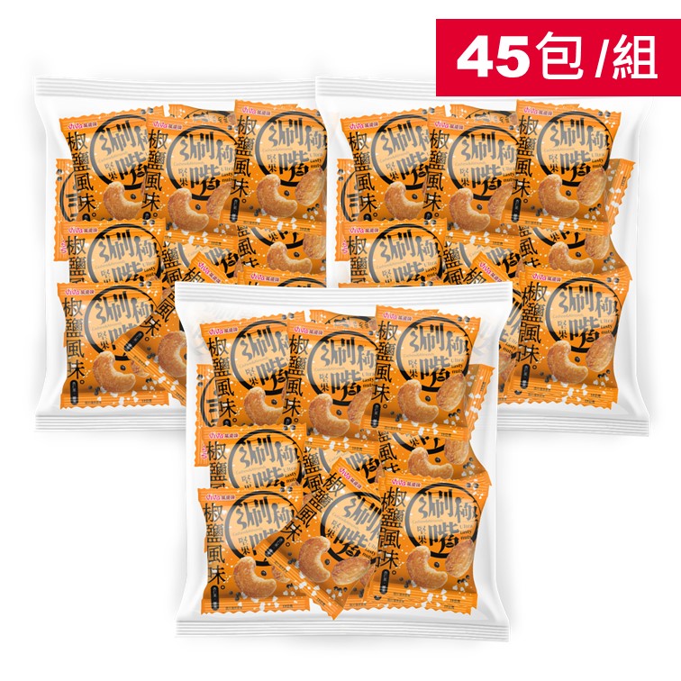 【3袋組】萬歲牌-椒鹽風味極涮嘴堅果(共45包)