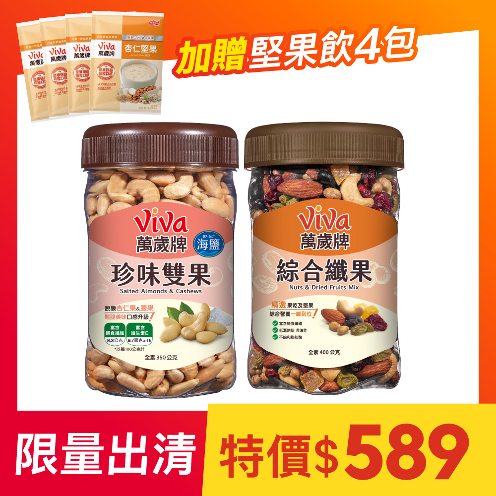 【限量出清】萬歲牌-活力堅果2件組(珍味雙果+綜合纖果)