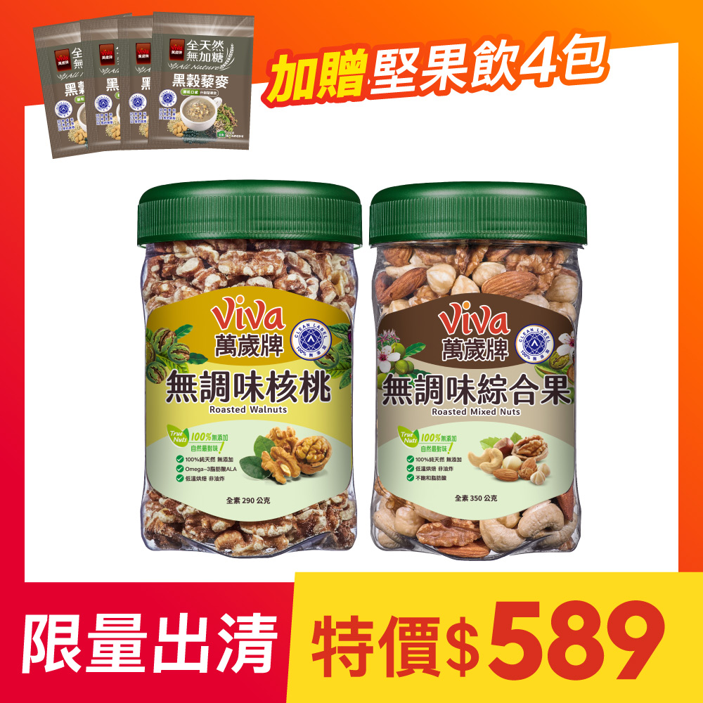 【限量出清】萬歲牌-養生堅果2件組(無調味核桃+無調味綜合果)