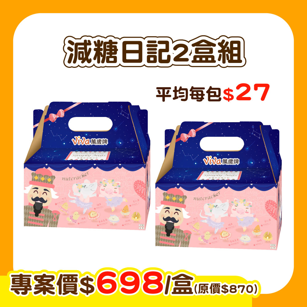 【E購專案】萬歲牌-減糖日記X2盒組