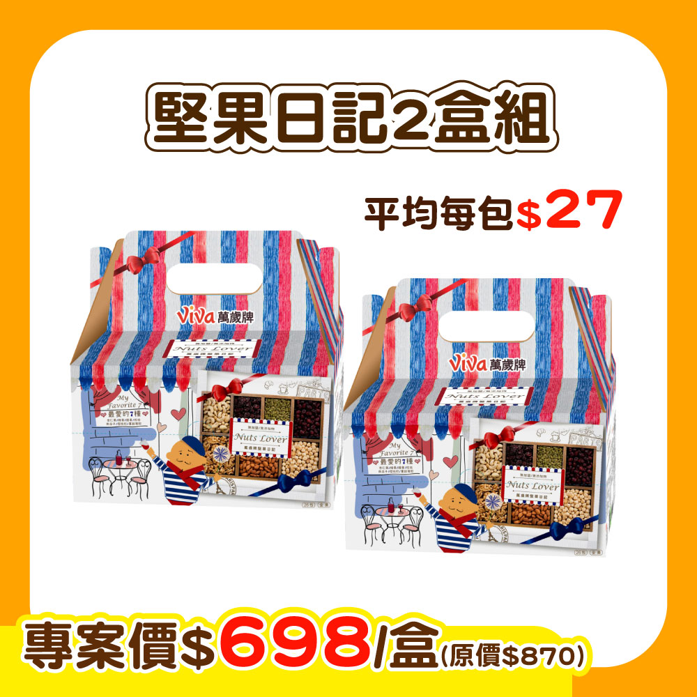 【E購專案】萬歲牌-堅果日記X2盒組