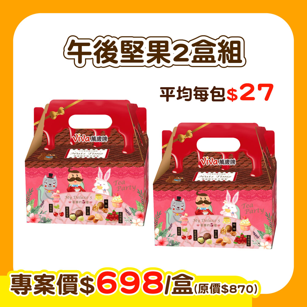 【E購專案】萬歲牌-午後堅果X2盒組