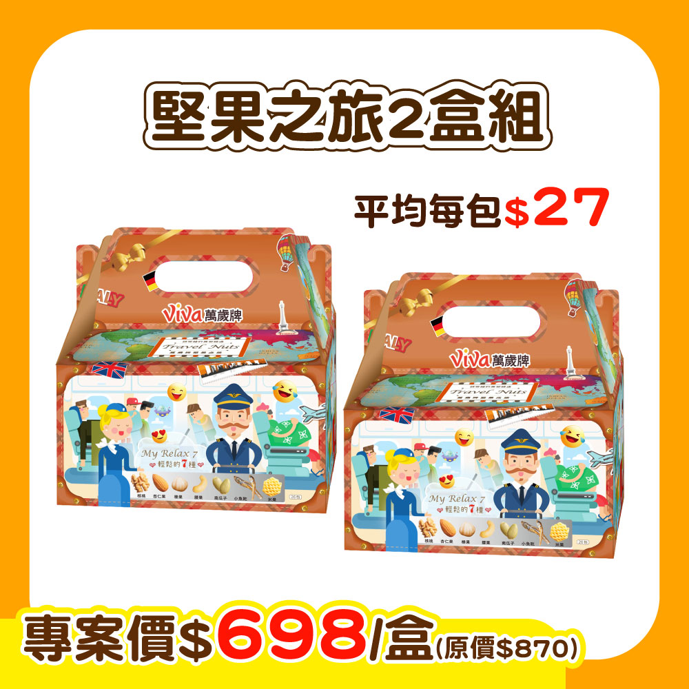 【E購專案】萬歲牌-堅果之旅X2盒組