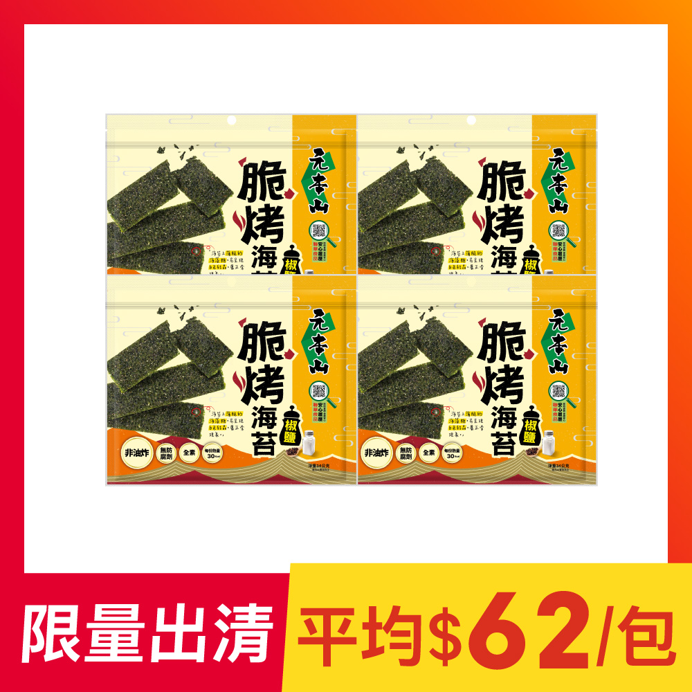 【限量出清】元本山-脆烤海苔椒鹽風味4包組