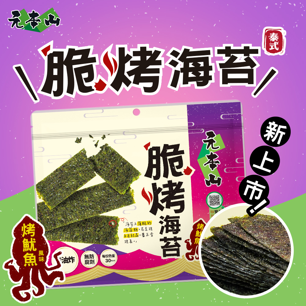 元本山-脆烤海苔烤魷魚風味(34g/袋)