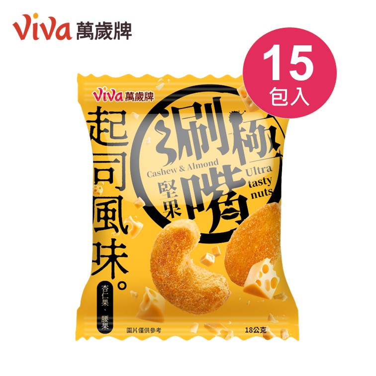 萬歲牌-極涮嘴堅果起司風味(18gX15包)