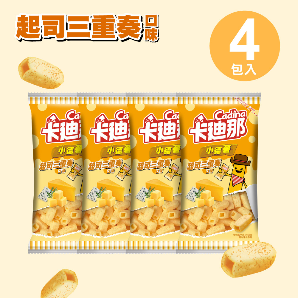 卡廸那-小德薯起司三重奏口味4包組