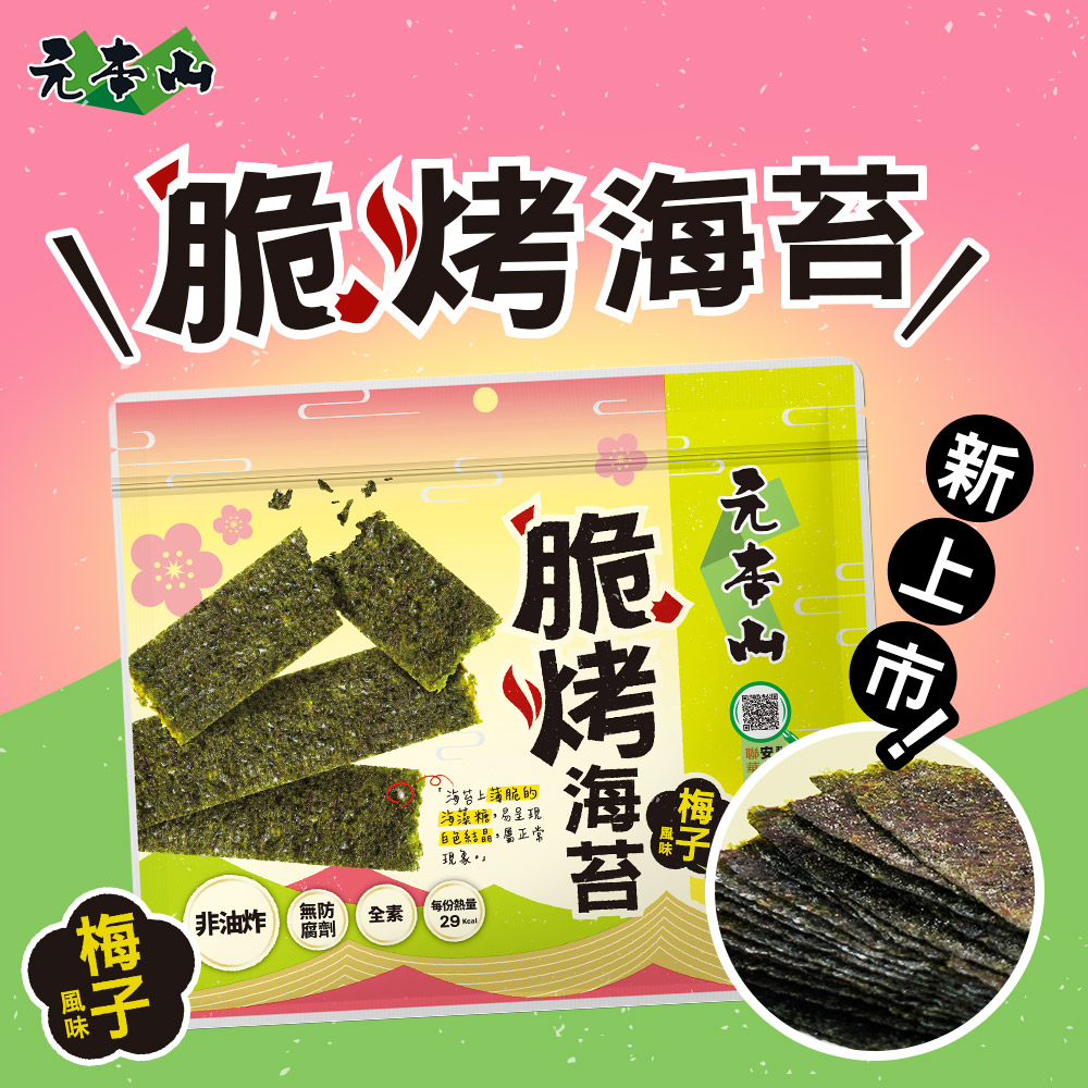元本山-脆烤海苔梅子風味(34g/袋)