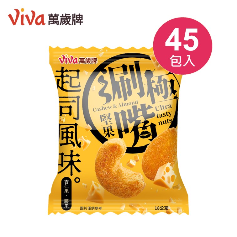 【3袋組】萬歲牌-極涮嘴堅果起司風味(共45小包)