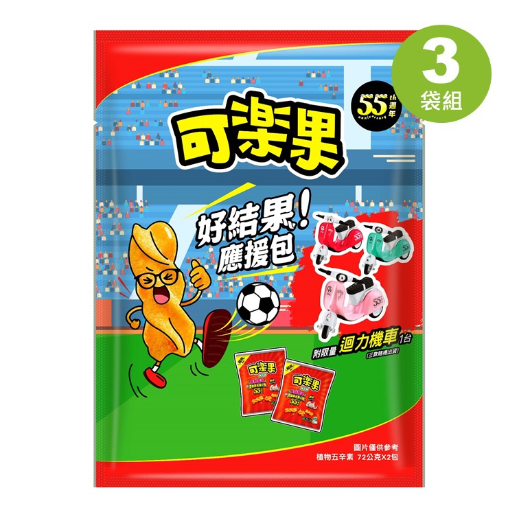 【3袋組】可樂果-原味好結果應援包(72gX2包)*3袋