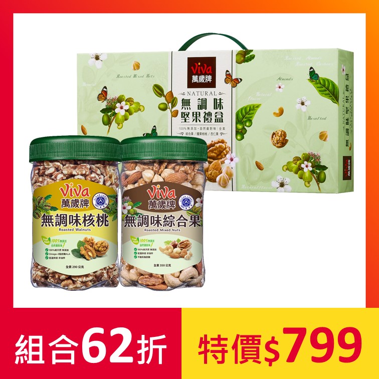 萬歲牌-無調味堅果組A(無調味綜合果/無調味核桃/無調味堅果禮盒)+加贈堅果飲4包