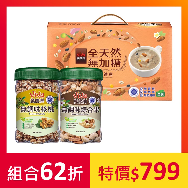 萬歲牌-無調味堅果組B(無調味綜合果/無調味核桃/無加糖堅果飲禮盒)+加贈堅果飲4包
