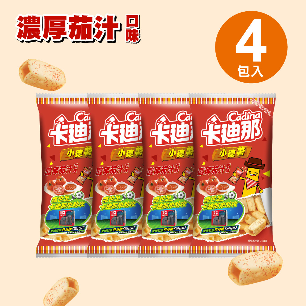 卡廸那-小德薯濃厚茄汁口味4包組