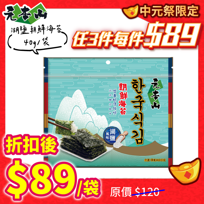 元本山-湖鹽風味三切海苔(30枚)