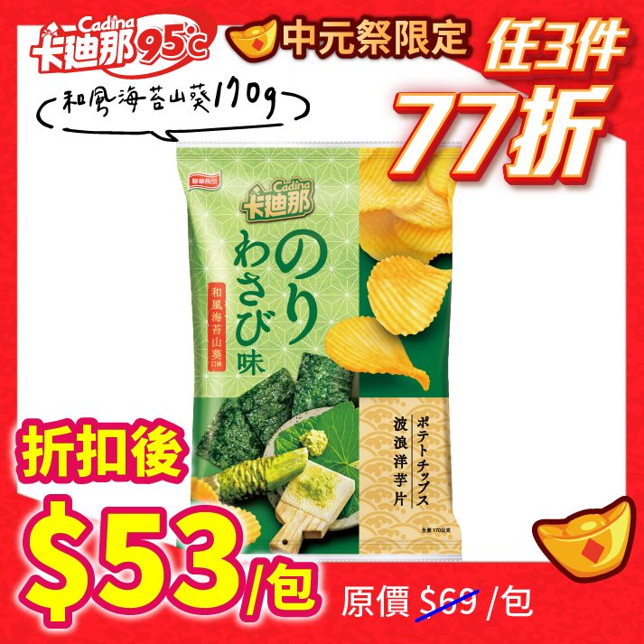 卡迪那-波浪洋芋片和風海苔山葵口味(170g)