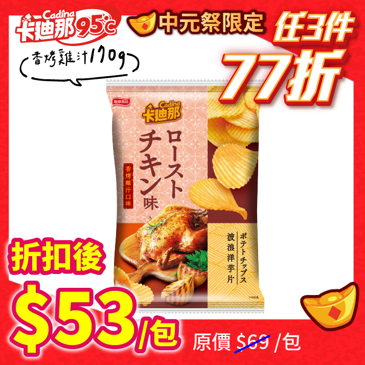卡迪那-波浪洋芋片香烤雞汁口味(170g)
