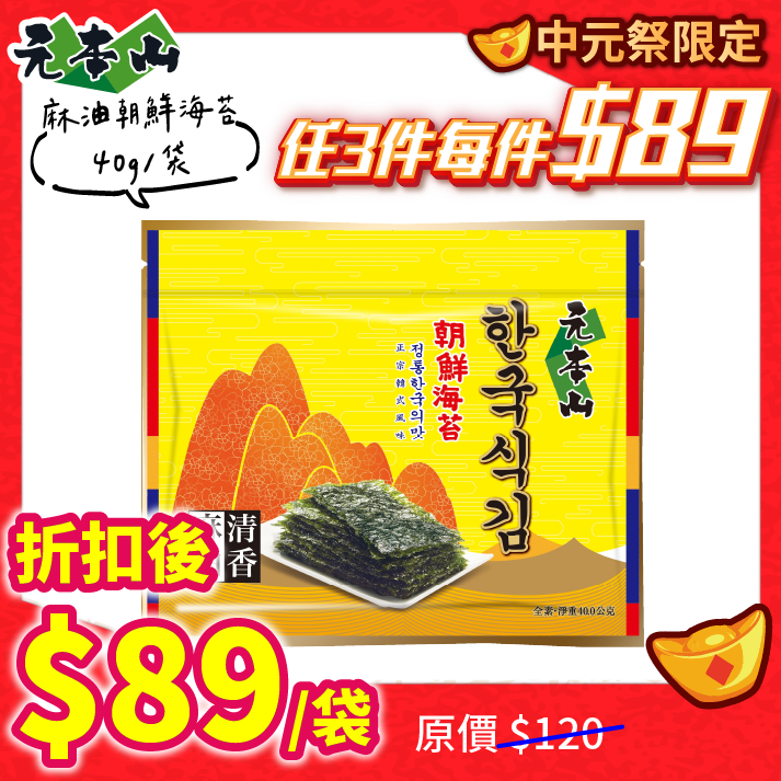 元本山-朝鮮海苔麻油口味(30枚)